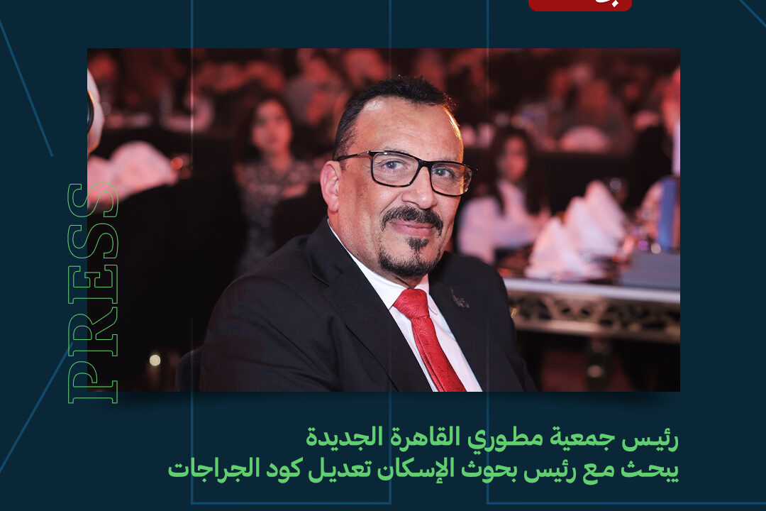 المهندس محمد البستاني رئيس جمعية مطوري القاهرة الجديدة والعاصمة الادارية